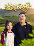 逆襲的愛與夢封面圖