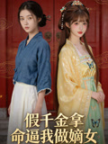假千金拿命逼我做嫡女封面圖
