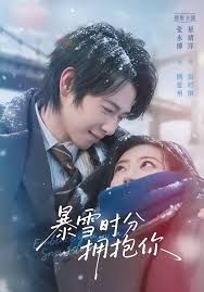 暴雪時分擁抱你