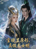 寶鏡顯原形，真假龍女明封面圖