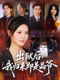 出獄後，我歸來即是晶爺封面圖