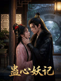 蠱心妖妃封面圖