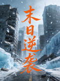 末日逆襲封面圖