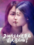 200斤主婦逆襲後，前夫哥後悔了封面圖