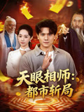 天眼相師：都市斬局封面圖