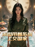 末世帶著系統上交國家封面圖
