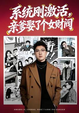 系統剛激活，親爹娶了個女財閥