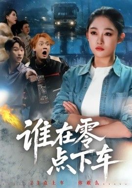 誰在零點下車