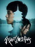 我的學姐是青蛇