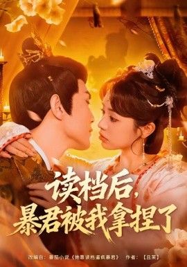 讀檔後，暴君被我拿捏了