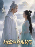 媽寶仙尊後悔了封面圖