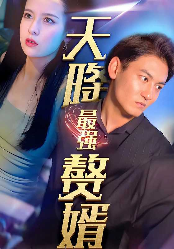 天降最強贅婿封面圖