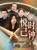 悅已時鐘封面圖