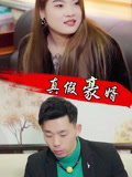真假豪婿封面圖