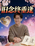舊念終重逢封面圖