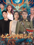 九龍戰神俏總裁封面圖