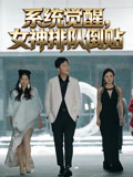 系統覺醒，女神排隊倒貼封面圖
