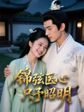 錦弦醫心，只予昭明封面圖