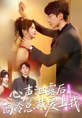心聲泄露後，高冷總裁愛上我