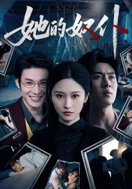 她的奴僕