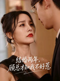 結婚兩年，顧總才知我不好惹封面圖