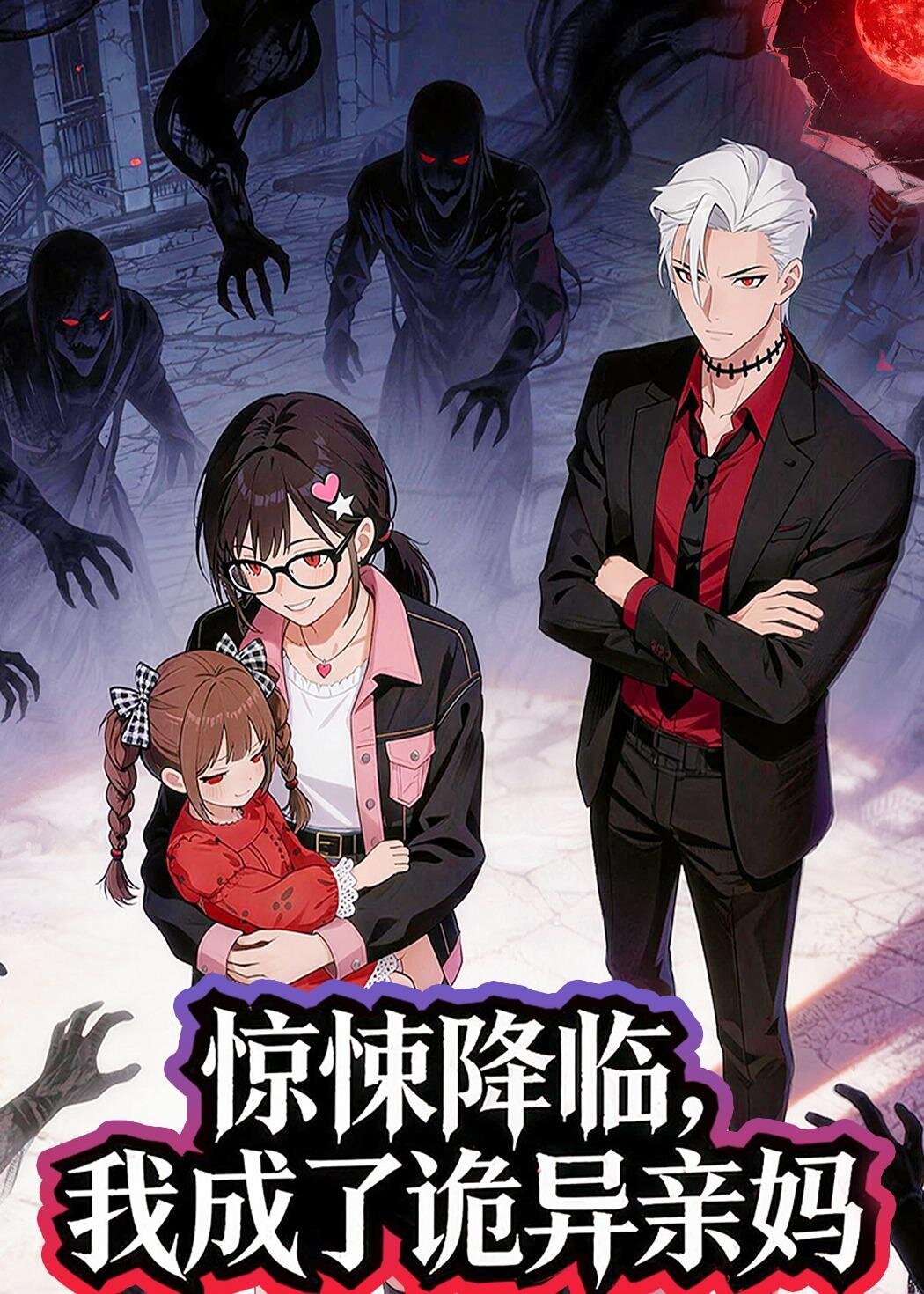 驚悚降臨，我成了詭異親媽