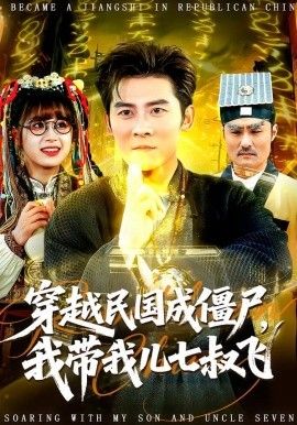 穿越民國成殭屍，我帶我兒七叔飛