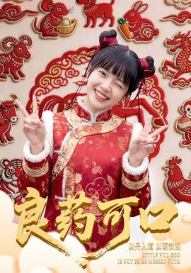 良藥可口