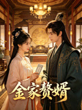 金家贅婿封面圖