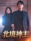 北境神主封面圖
