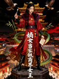 嫡女當家做商界女王封面圖
