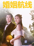 婚姻航線封面圖