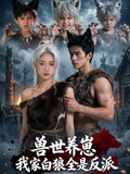 獸世養崽：我家白狼全是反派封面圖