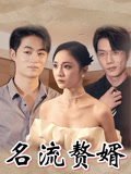 名流贅婿封面圖