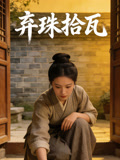 棄珠拾瓦封面圖