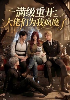滿級重開：大佬們為我瘋魔了