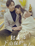 封王后下山保護妻兒封面圖