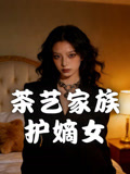 茶藝家族護嫡女封面圖