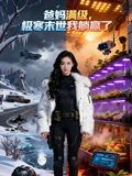 爸媽滿級，極寒末世我躺贏了封面圖