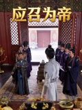 應召為帝封面圖