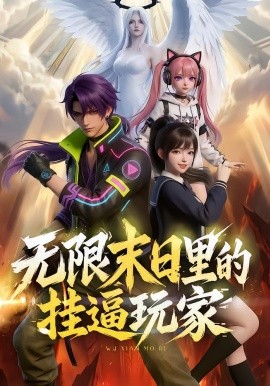 無限末日里的掛逼玩家