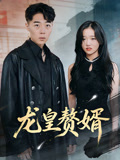 龍皇贅婿封面圖