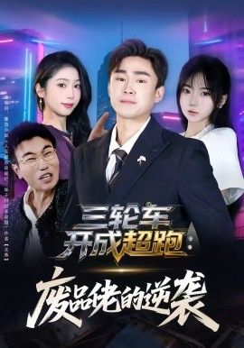 三輪車開成超跑，廢品佬的逆襲