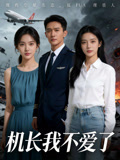 機長我不愛了封面圖
