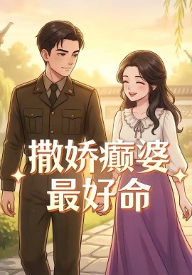 撒嬌癲婆最好命