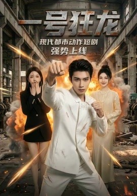 一號狂龍