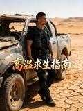 高溫求生指南封面圖