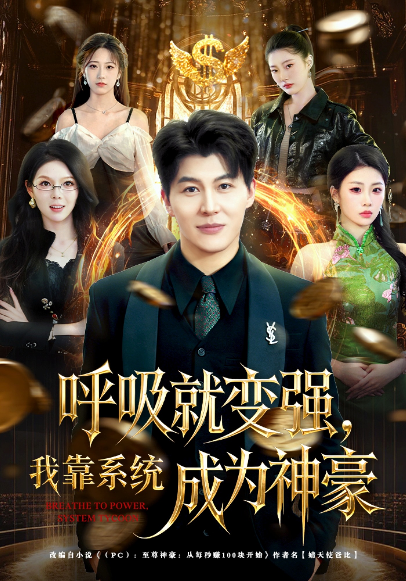 呼吸就變強，我靠系統成為神豪封面圖