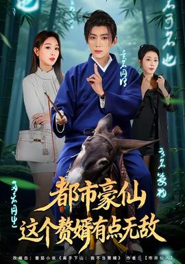 都市豪仙，這個贅婿有點無敵