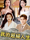 我的超級人生封面圖